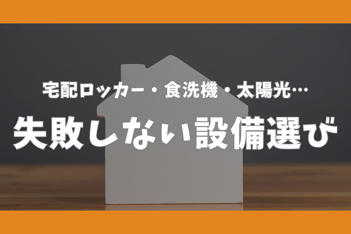 宅配ロッカー・食洗機・太陽光… 失敗しない設備選び
