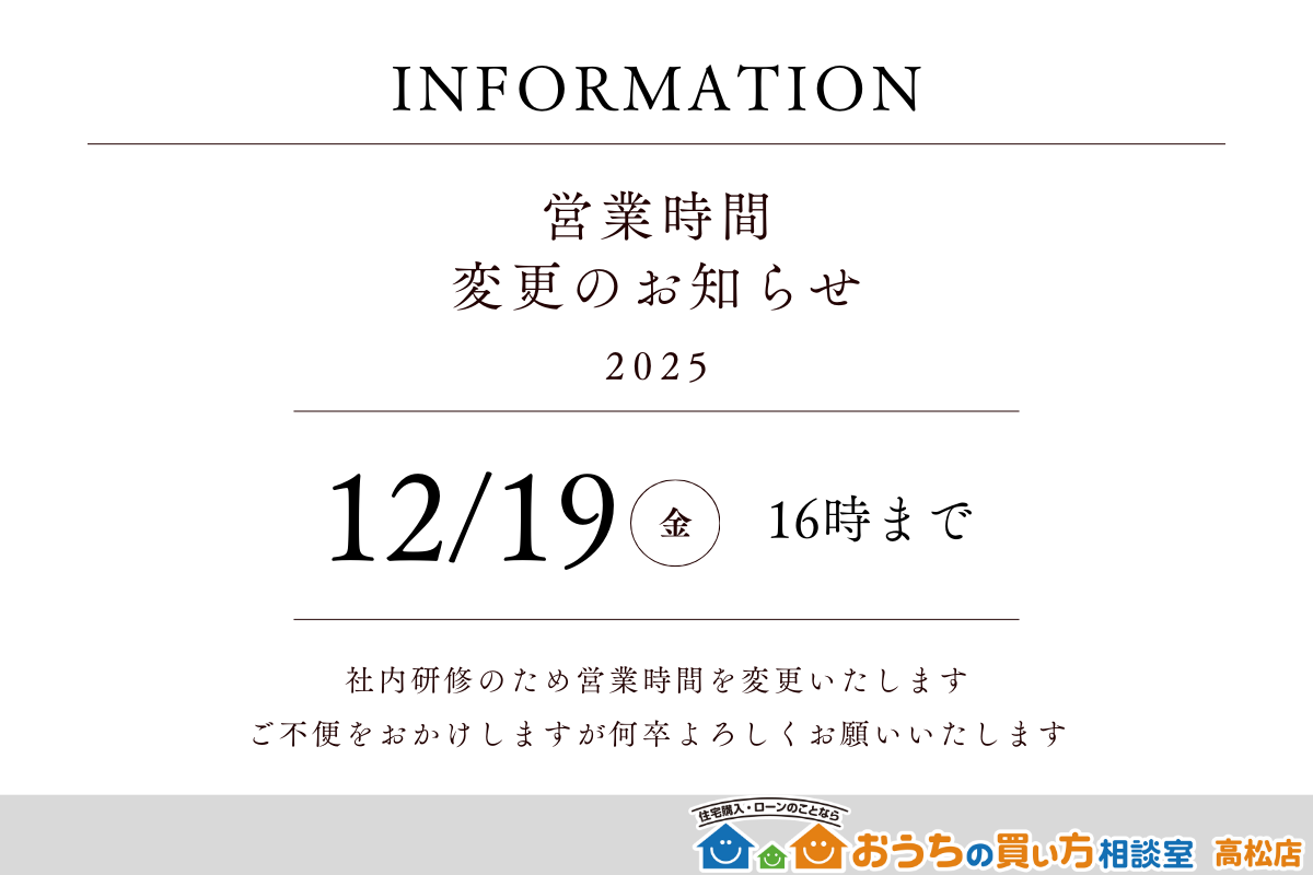 【12月19日営業時間変更のお知らせ】