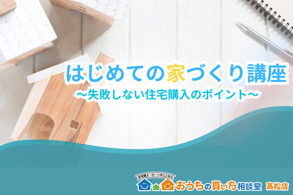 はじめての家づくり講座開催！
