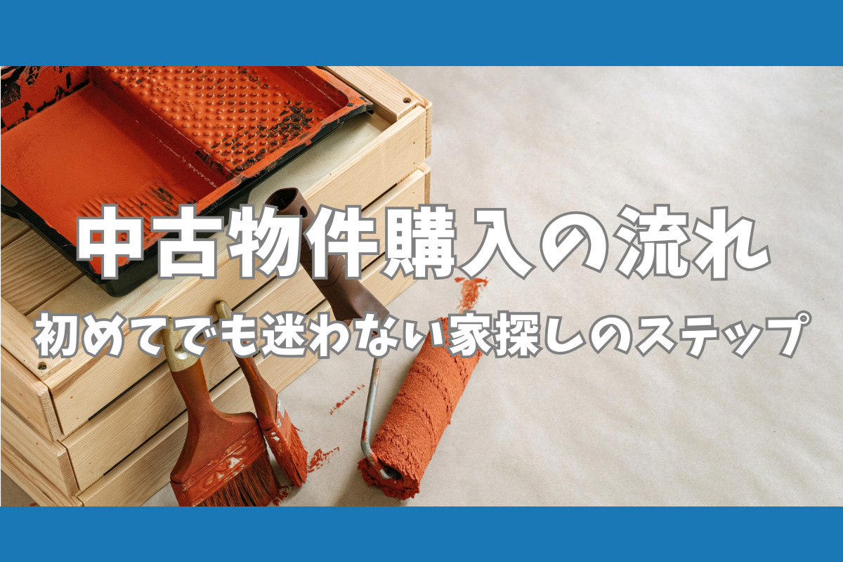 中古物件購入の流れ 初めてでも迷わない家探しのステップ