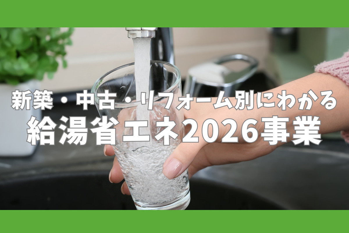 新築・中古・リフォーム別にわかる 給湯省エネ2026事業
