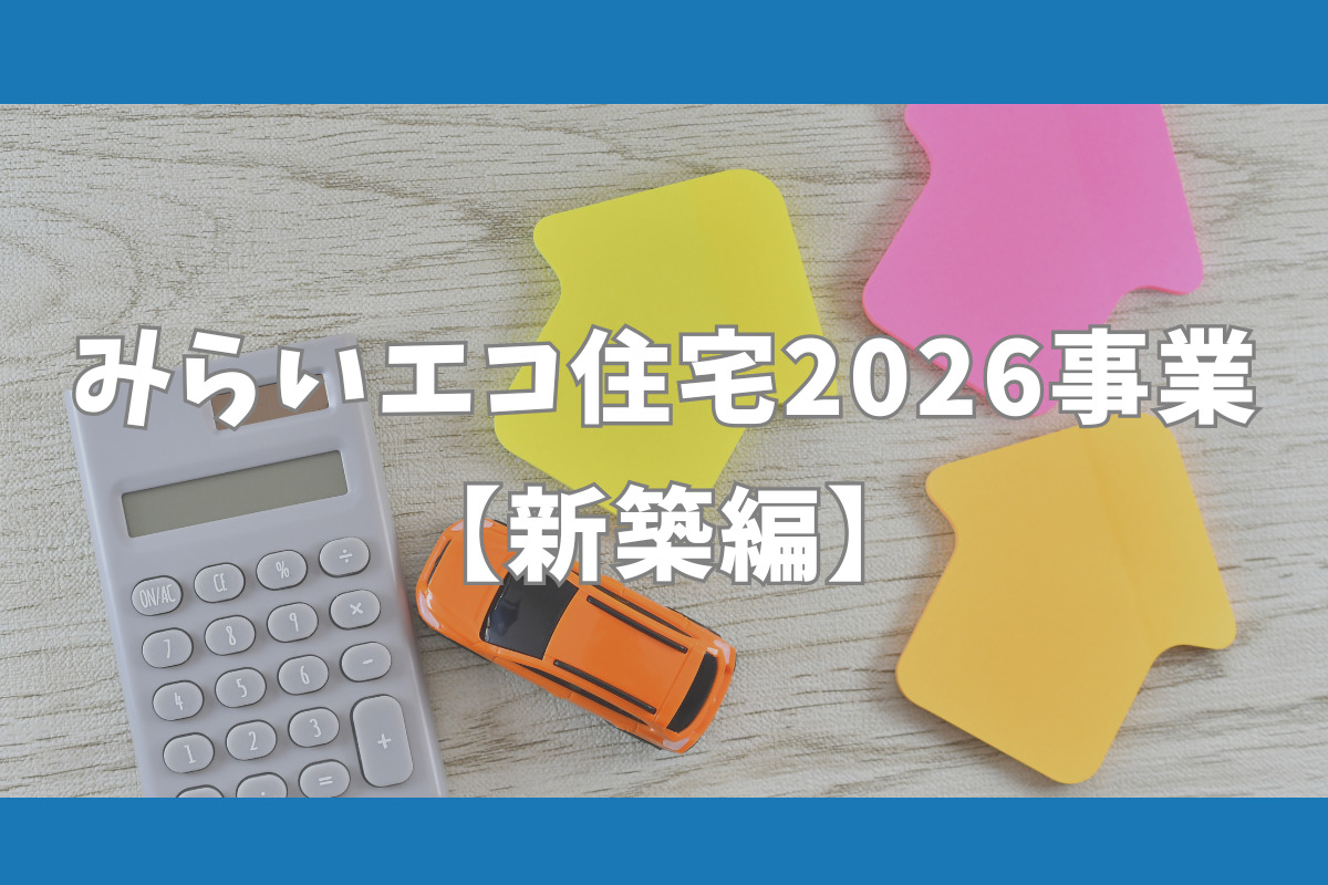 みらいエコ住宅2026事業　【新築編】