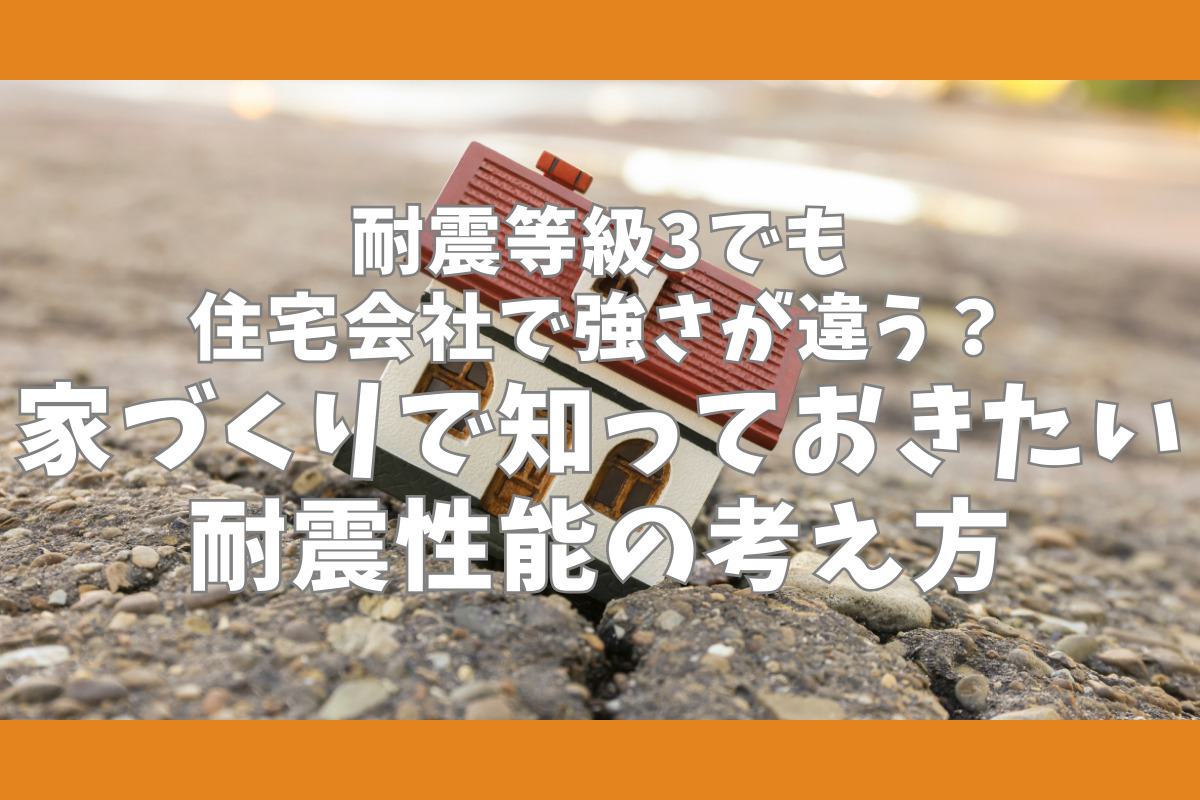 耐震等級3でも住宅会社で強さが違う？家づくりで知っておきたい耐震性能の考え方