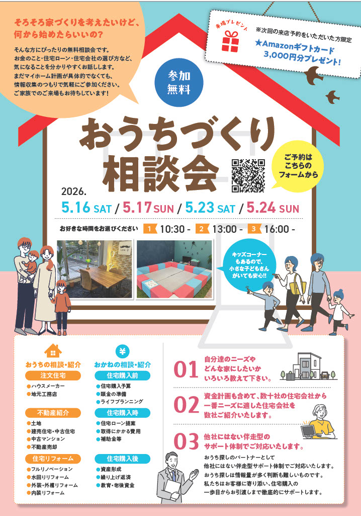 おうちづくり相談会
