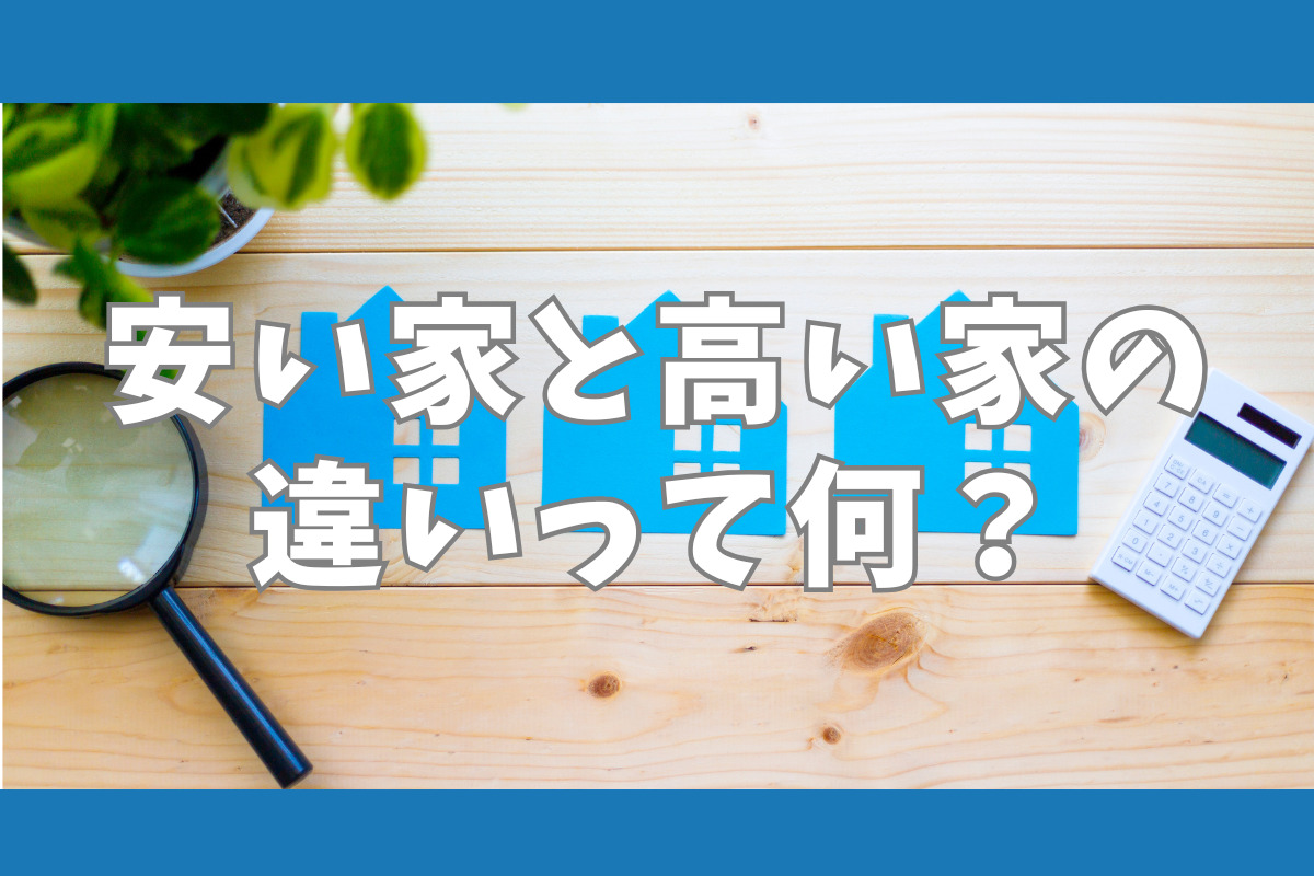 安い家と高い家の違いって何？