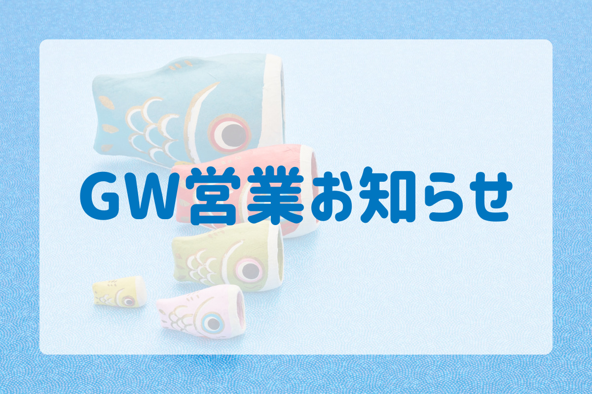 GW営業のお知らせ