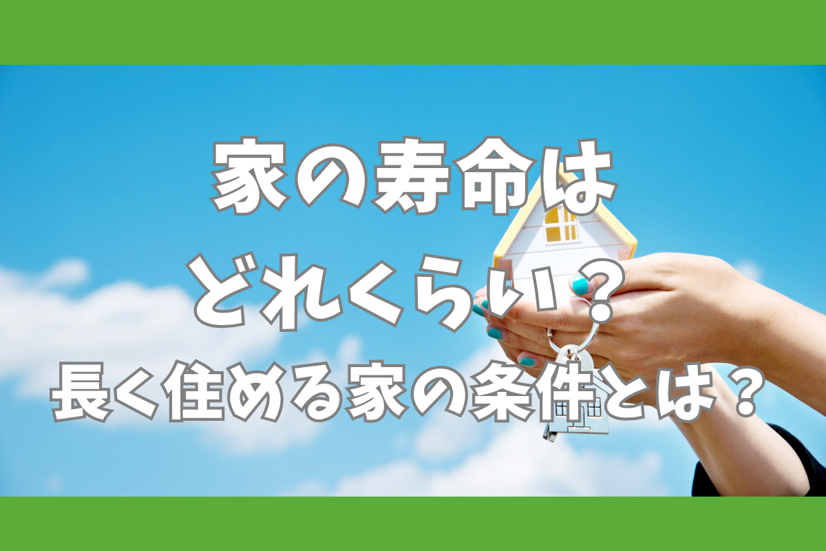 家の寿命はどれくらい？長く住める家の条件とは？