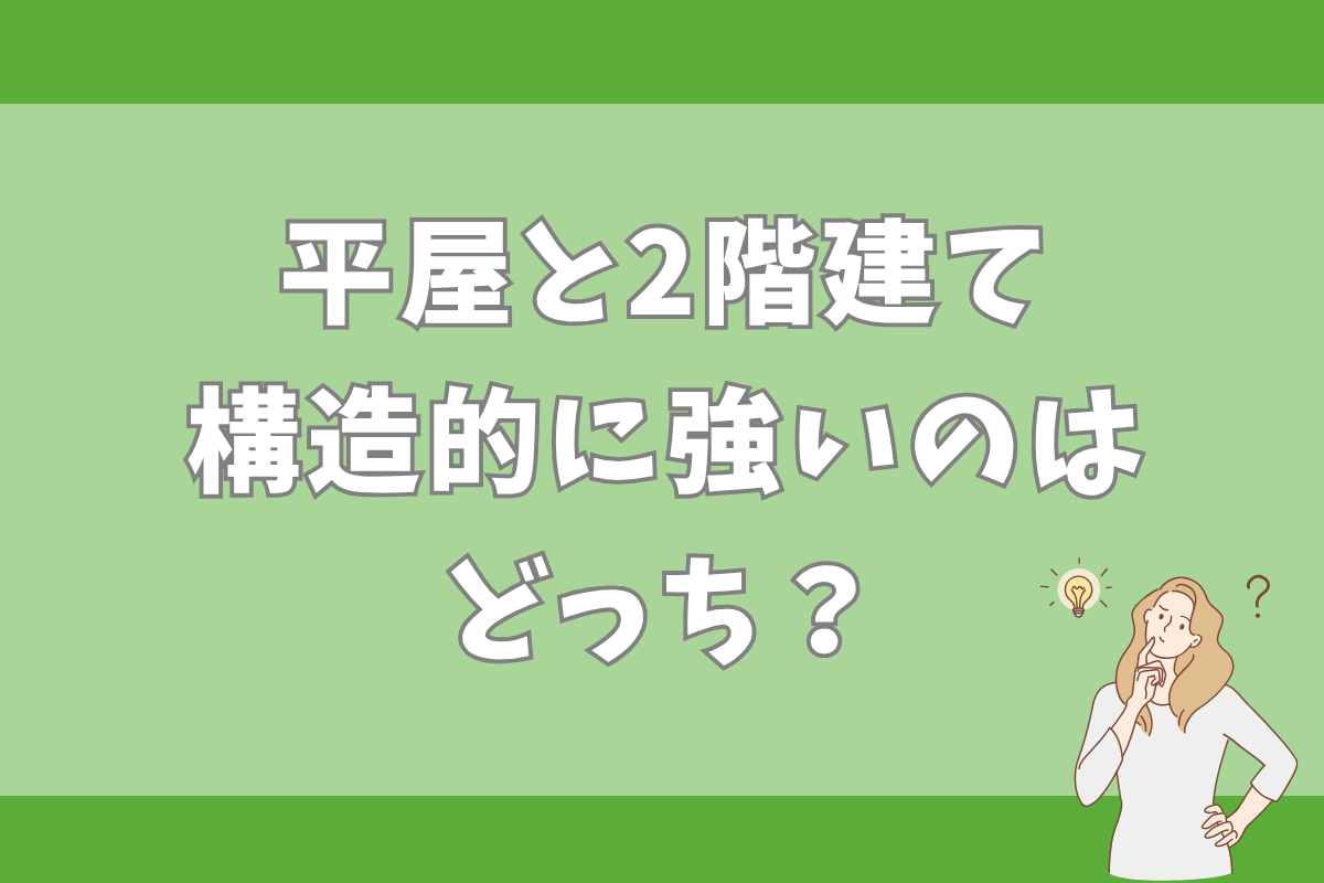 平屋と2階建て 構造的に強いのは どっち？