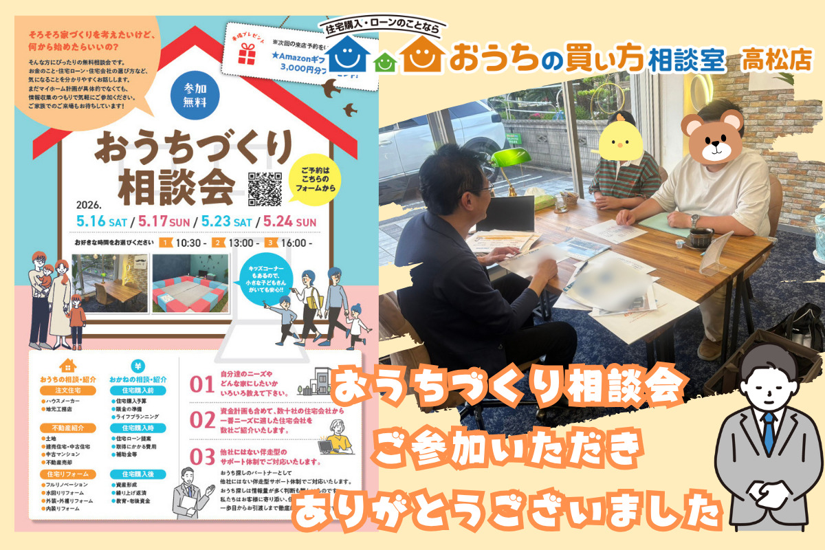 おうちづくり相談会へのご参加ありがとうございました！