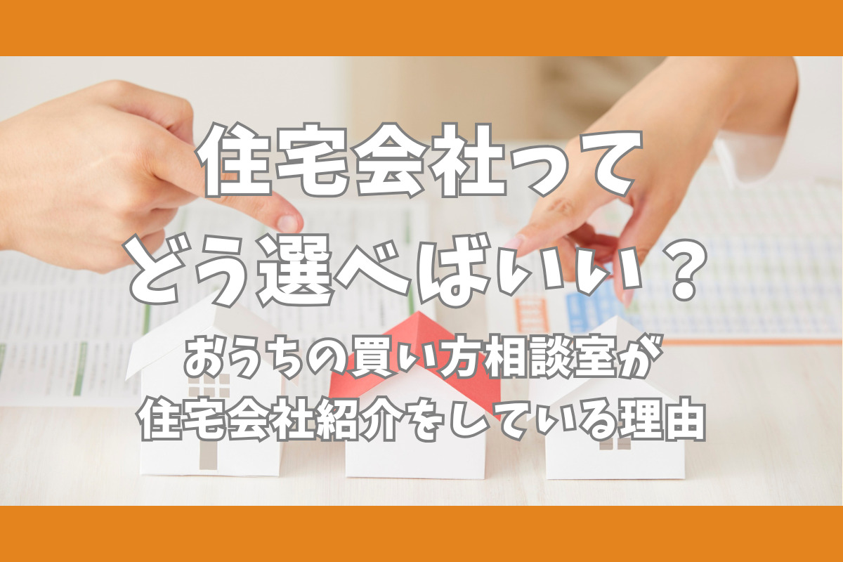 住宅会社ってどう選べばいい？