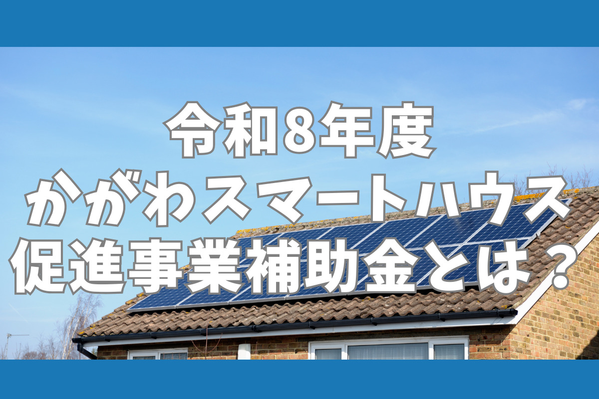 令和8年度 かがわスマートハウス促進事業補助金とは？
