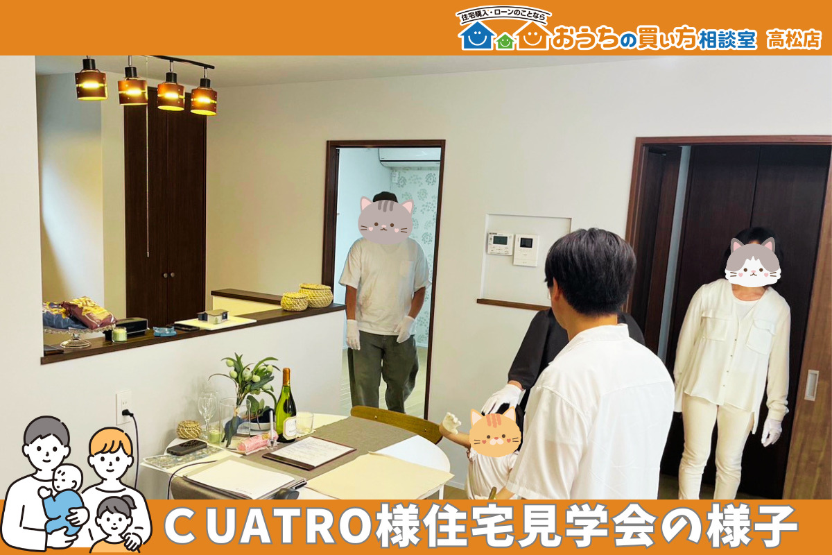 ＣUATRO様住宅見学会の様子をご紹介！