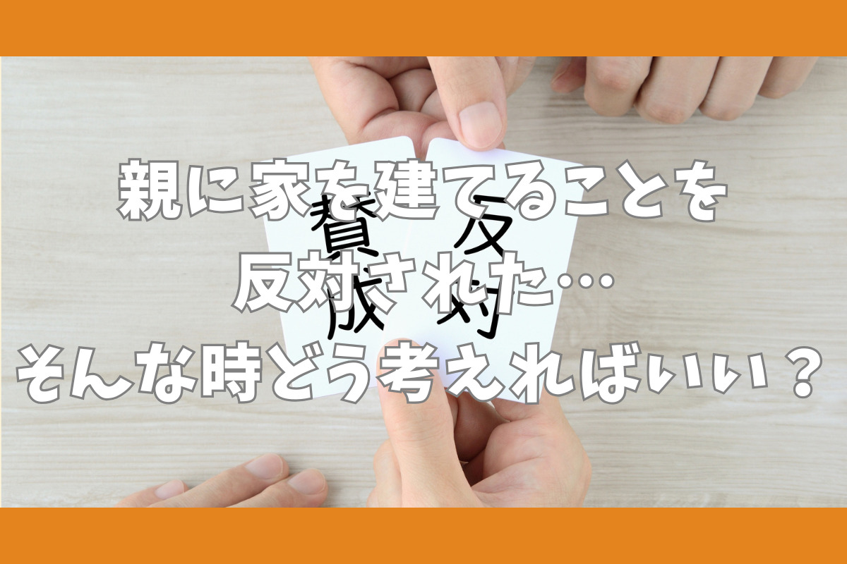 家を建てることを反対された･･･　どう考えたらいい？