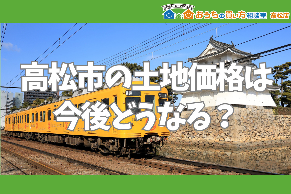 高松市の土地価格は今後どうなる？