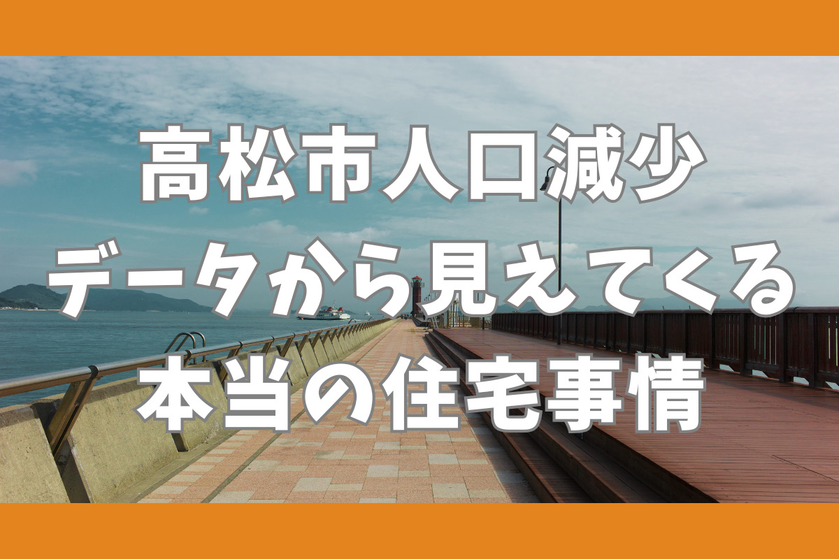 高松市人口減少 データから見えてくる 本当の住宅事情