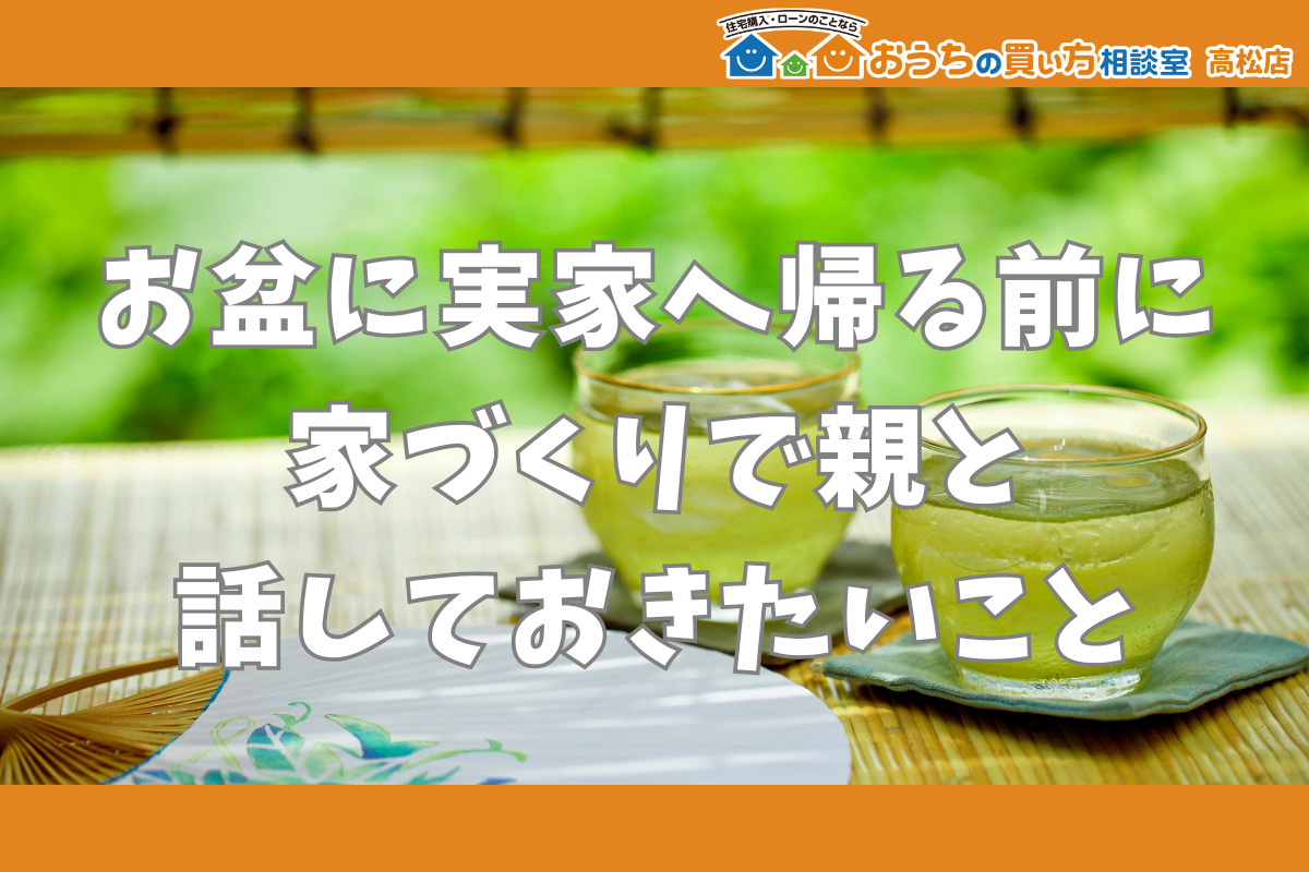 お盆に実家へ帰る前に。家づくりで親と話しておきたいこと