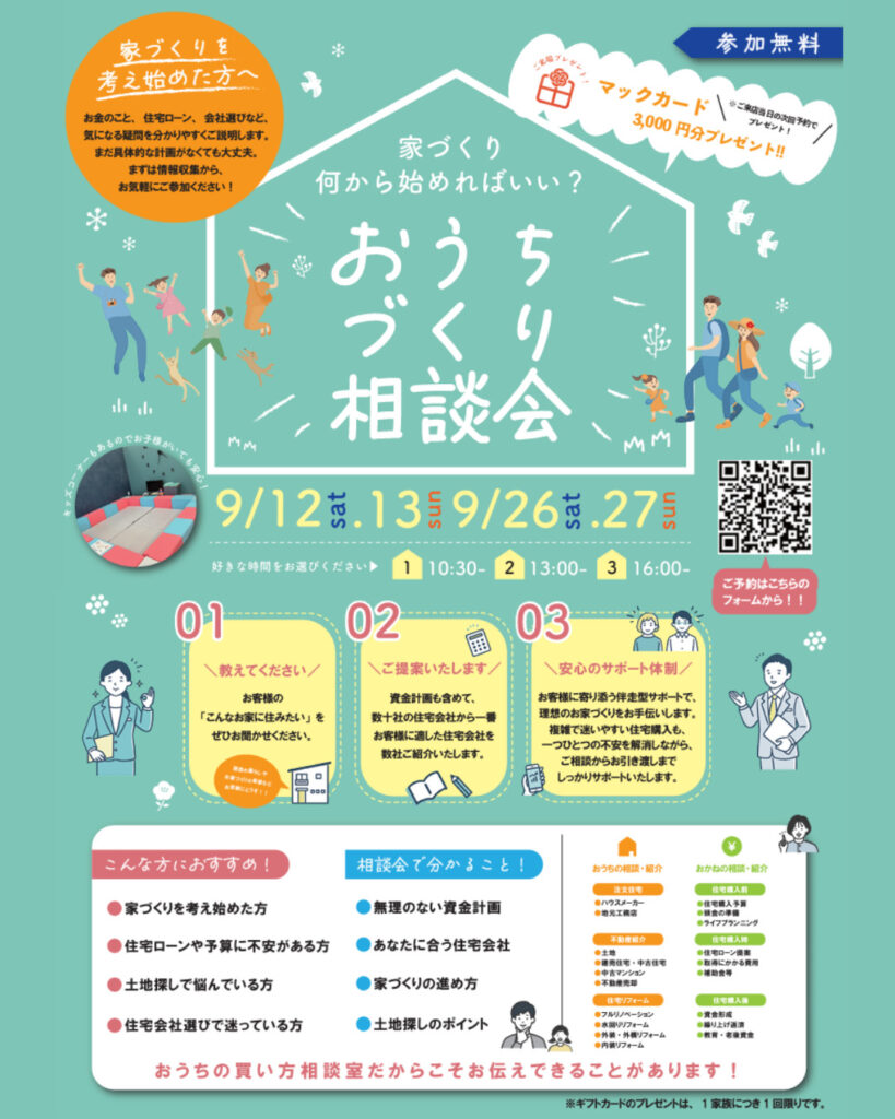 おうちづくり相談会開催！