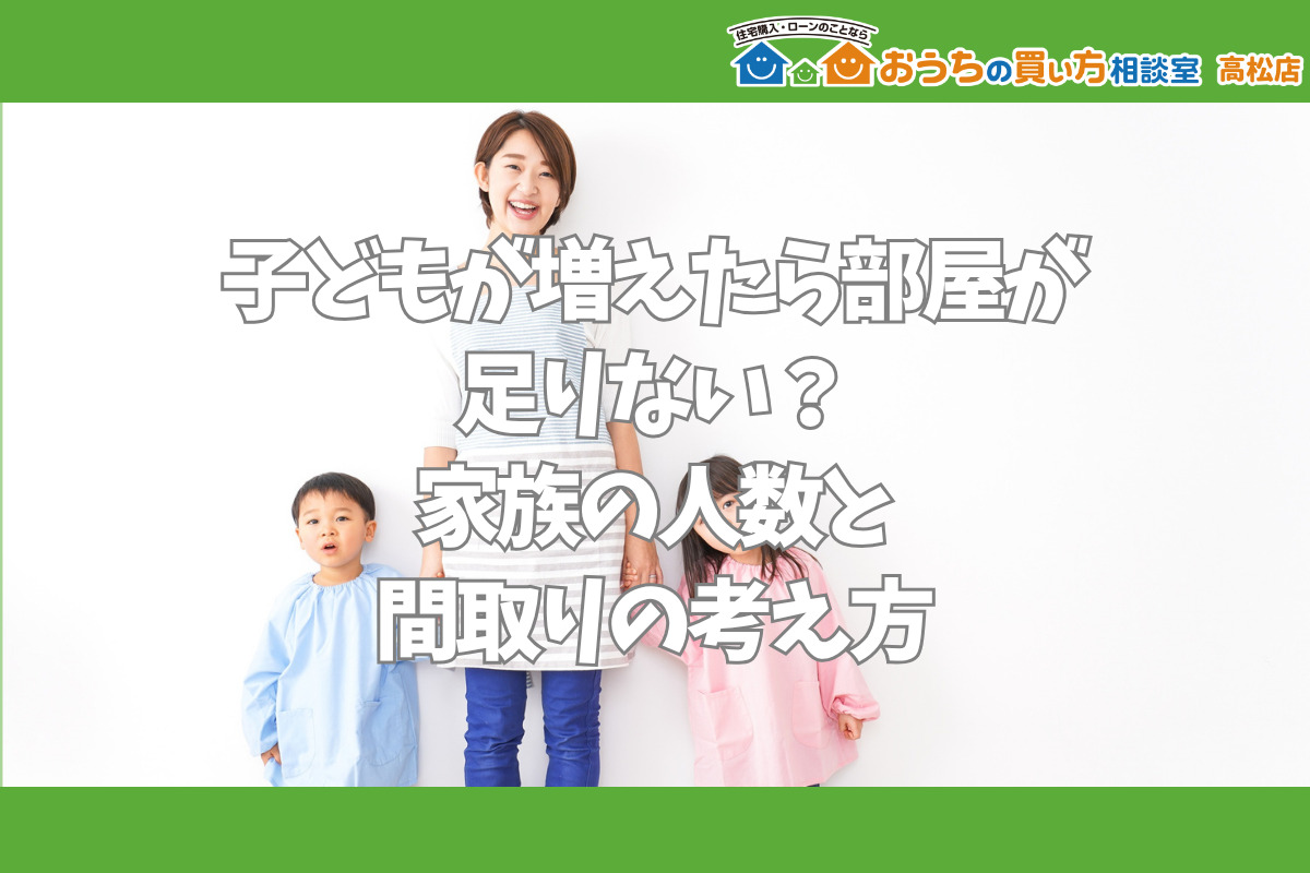 子どもが増えたら部屋が足りない？家族の人数と間取りの考え方