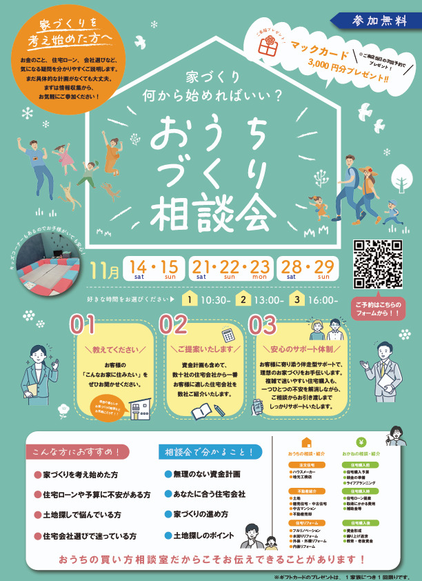 おうちづくり相談会開催！