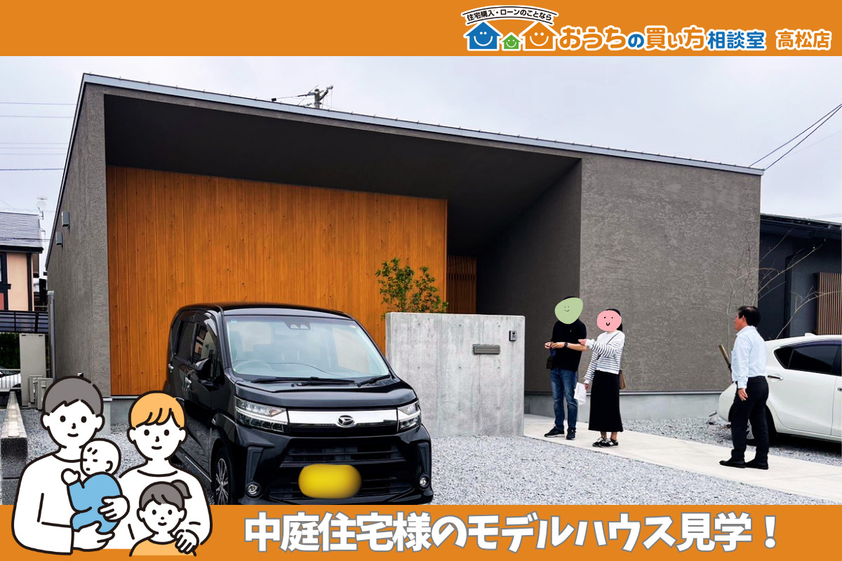 中庭住宅様のモデルハウス見学へ同行させていただきました！